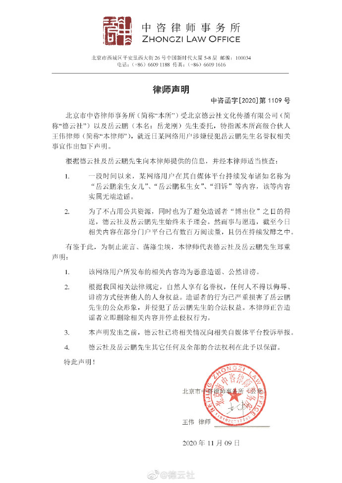岳雲鵬所屬的「德雲社」事後發出了律師聲明。 圖：翻攝自德雲社微博