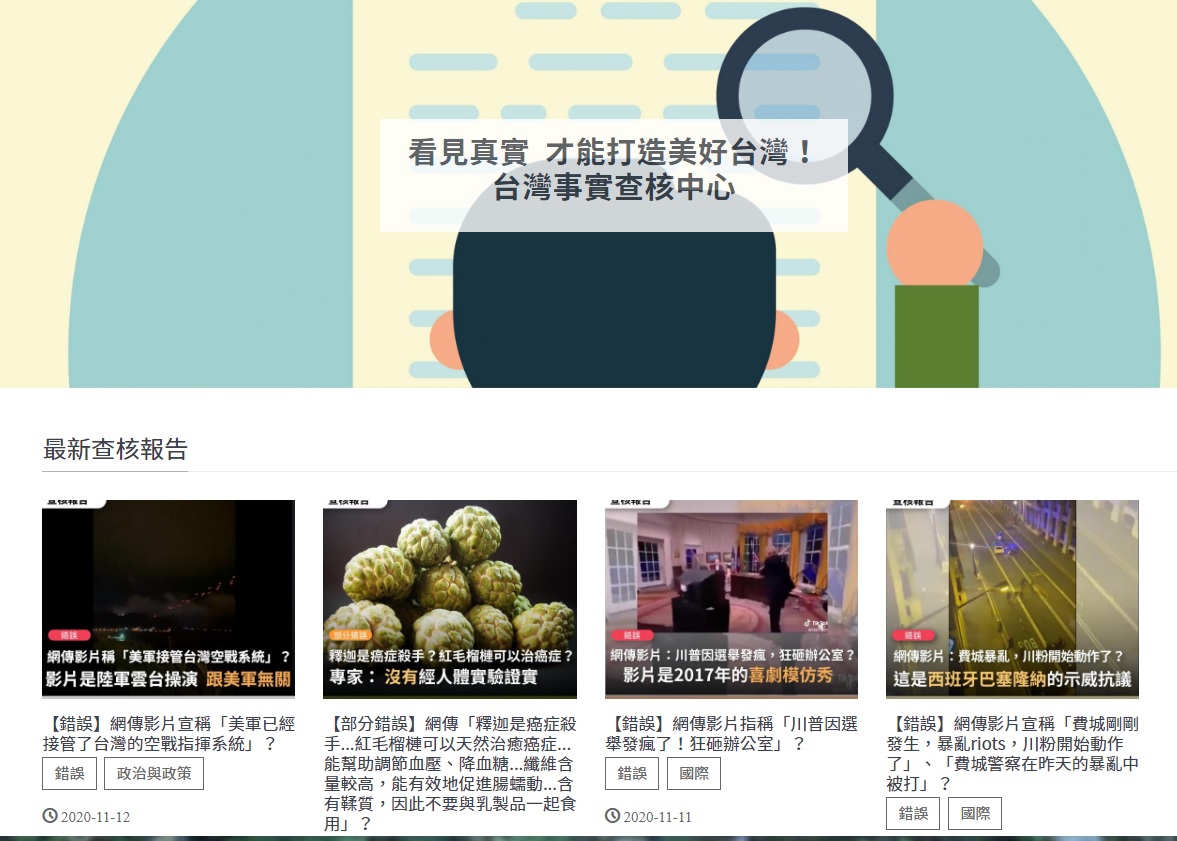 台灣事實查核中心網站2018年成立上線，受理投訴假新聞。 圖：翻攝自台灣事實查核中心官網