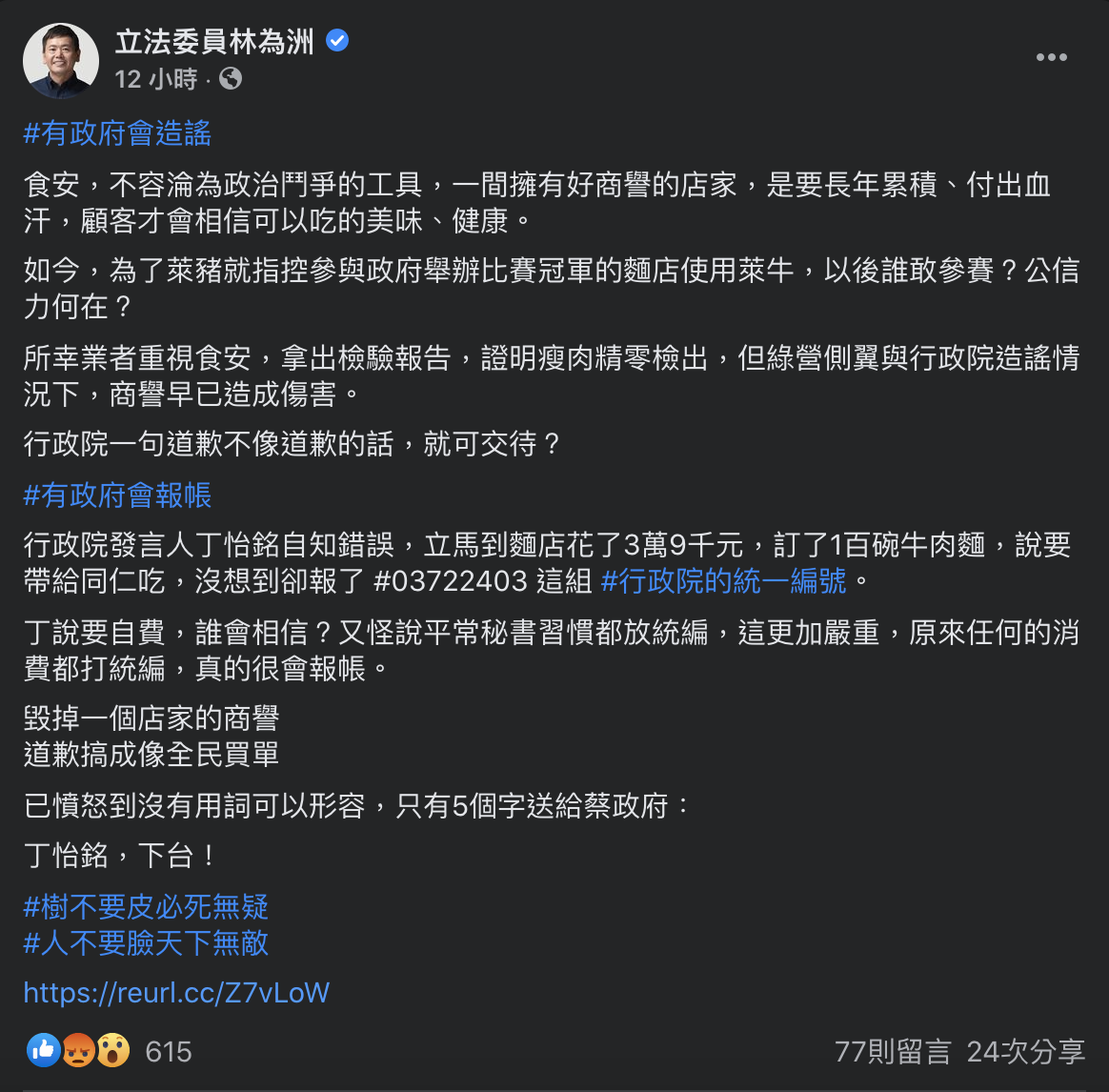 國民黨立院黨團總召林為洲昨晚在臉書痛批，「道歉搞成像全民買單」，要求丁怡銘下台。 圖：翻攝林為洲臉書