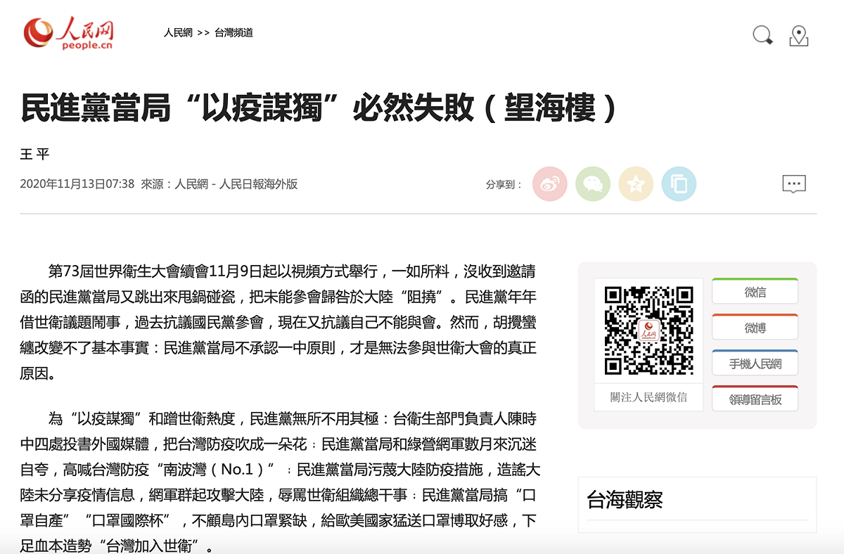 國官媒《人民日報》今（13）以「民進黨當局以疫謀獨必然失敗」為題刊登文章。 圖：翻攝自《人民網》