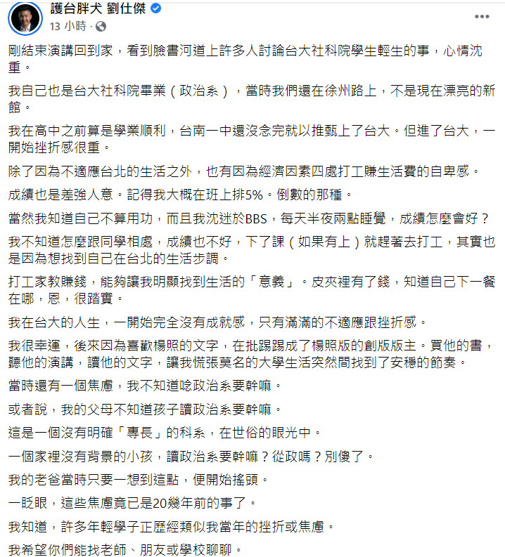 針對台大近日頻傳學生輕生事件，劉仕傑在臉書向學生喊話。