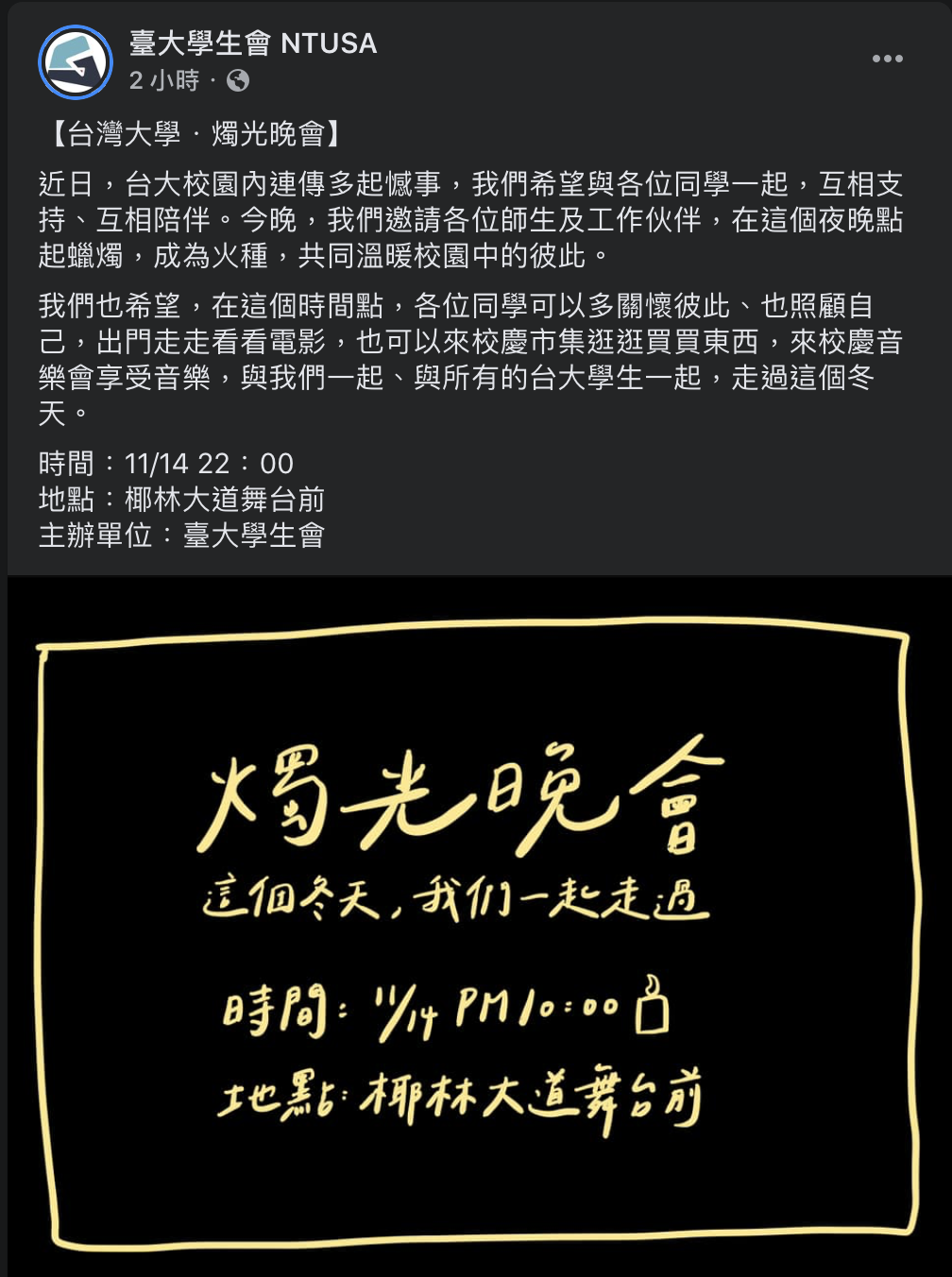 台大學生會NTUSA在臉書寫下「今晚將舉辦燭光晚會，邀請各位同學前來，給予彼此溫暖與支持」。 圖：翻攝自台大學生會NTUSA Facebook