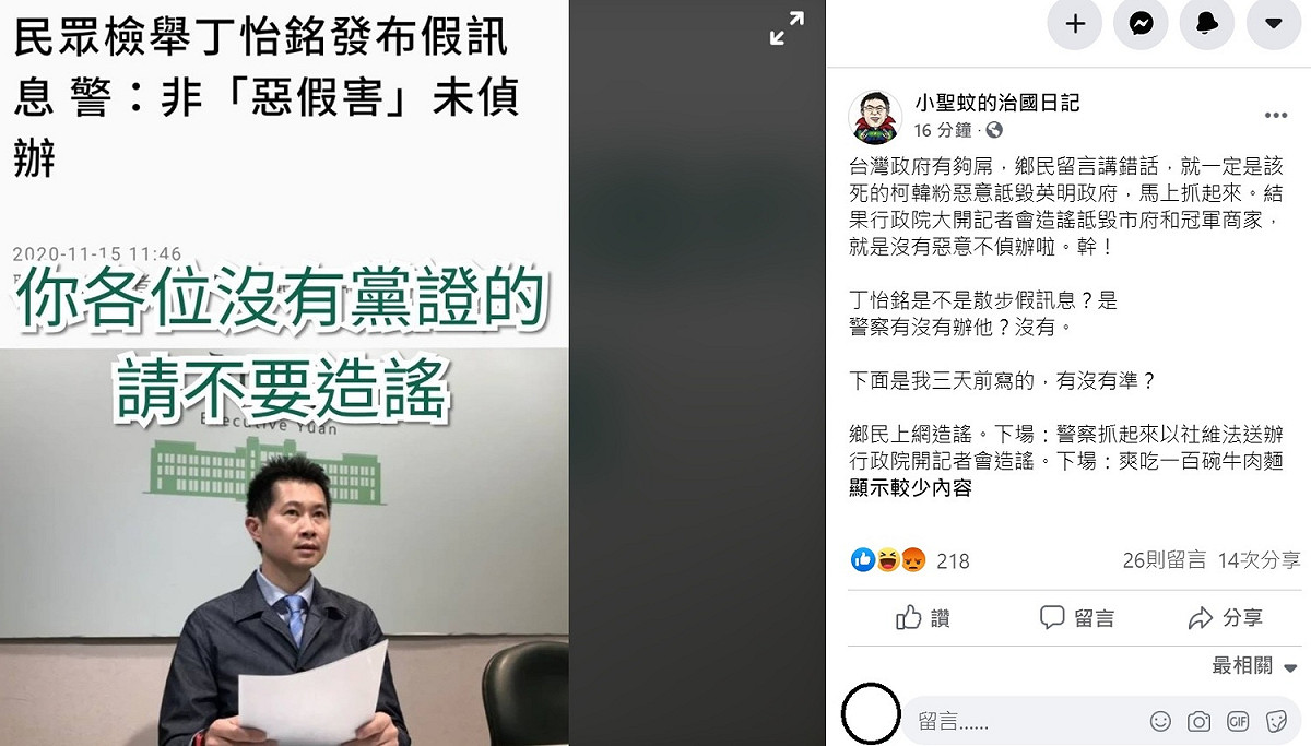 對於丁怡銘惹出的牛肉麵風波，臉書粉專「小聖蚊的治國日記」大酸，鄉民上網造謠，下場：警察抓起來以社維法送辦，行政院開記者會造謠，下場：爽吃一百碗牛肉麵。 圖：翻攝自小聖蚊的治國日記臉書