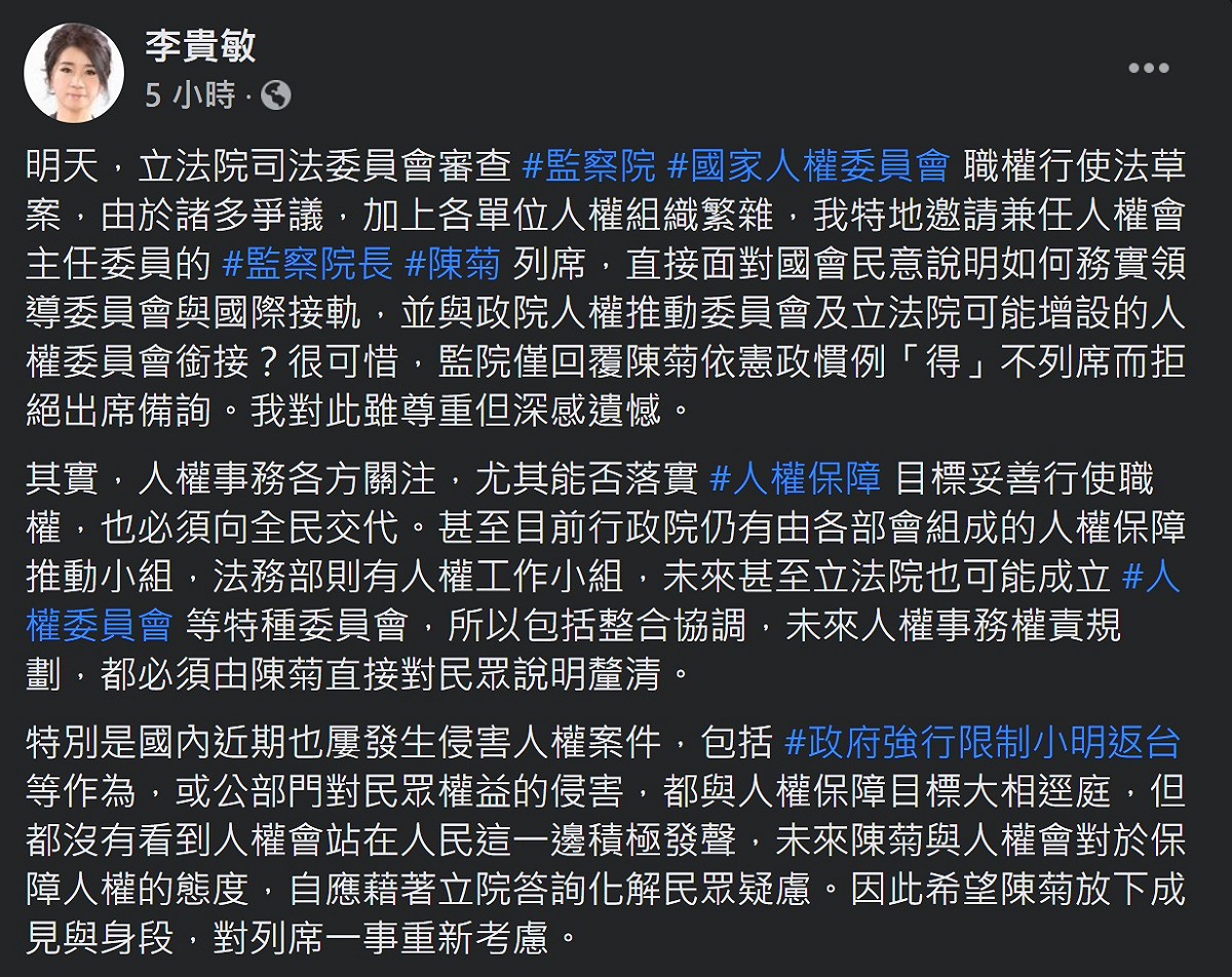 針對陳菊拒絕列席「監察院國家人權委員會職權行使法草案」，國民黨立委李貴敏今（15）天表示，雖然尊重決定但深感遺憾，希望陳菊放下成見與身段，對列席一事重新考慮。 圖：翻攝自李貴敏臉書