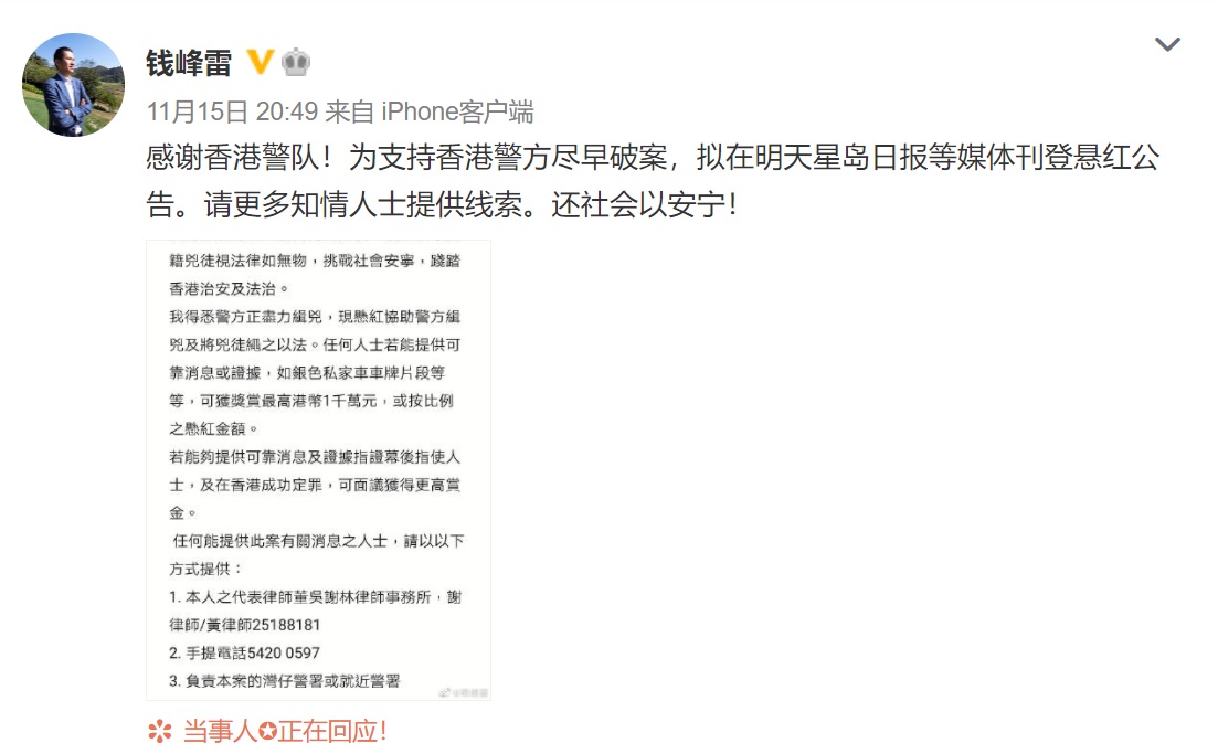 錢峰雷15日晚間在微博上指出，「感謝香港警隊！為支持香港警方盡早破案，擬在明天星島日報等媒體刊登懸紅公告，請更多知情人士提供線索，還社會以安寧！」文中也一併附上懸賞公告的圖片。 圖：翻攝自錢峰雷微博