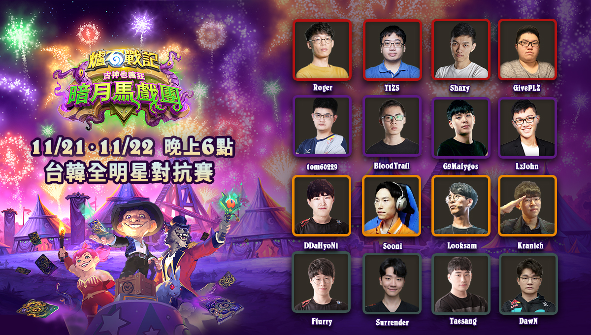 《爐石戰記》全新資料片《暗月馬戲團：古神也瘋狂》台韓全明星對抗賽週末火熱開打，16位台韓明星選手和實況主齊聚，誰將獲得古神的眷顧！ 圖：暴雪娛樂/提供