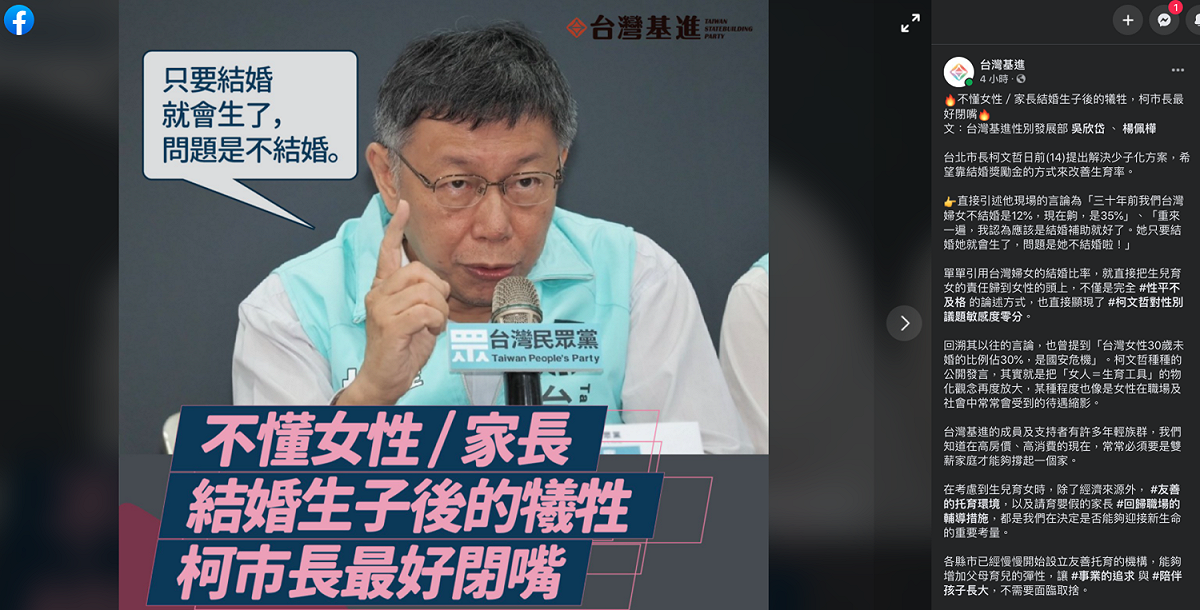 台灣基進黨今日在臉書痛批台北市長柯文哲，不懂女性和家長結婚生子後的犧牲，並要「柯市長最好閉嘴」。 圖：翻攝台灣基進臉書