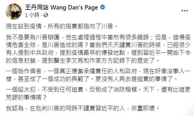 王丹表示，現在談到疫情，所有的指責都指向了川普，但批判川普的同時不譴責習近平的人，非蠢即壞。 圖：翻攝王丹臉書