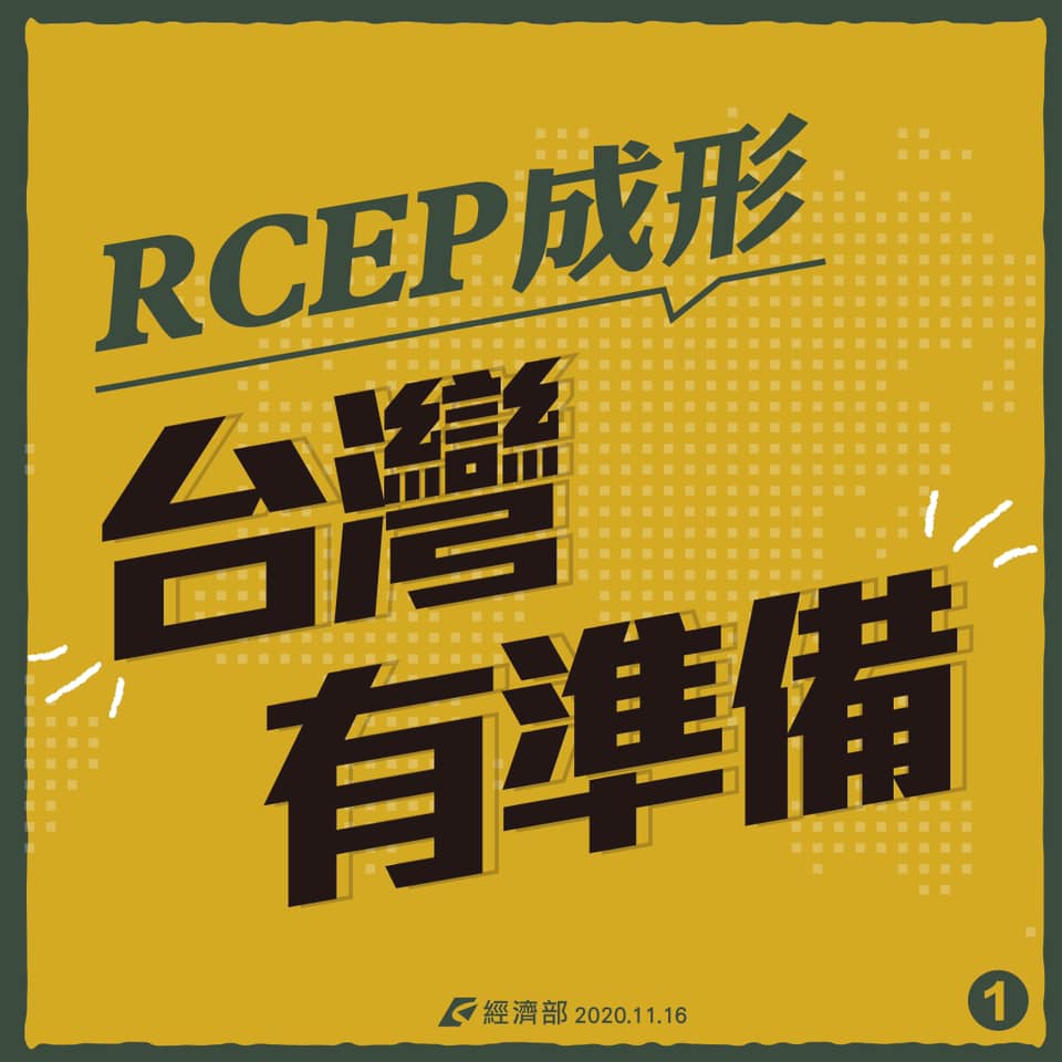 經濟部向民眾說明，台灣對RCEP國家出口額超過七成已經是零關稅，雖然沒加入，但已做好準備，降低衝擊。 圖：翻攝自經濟部臉書