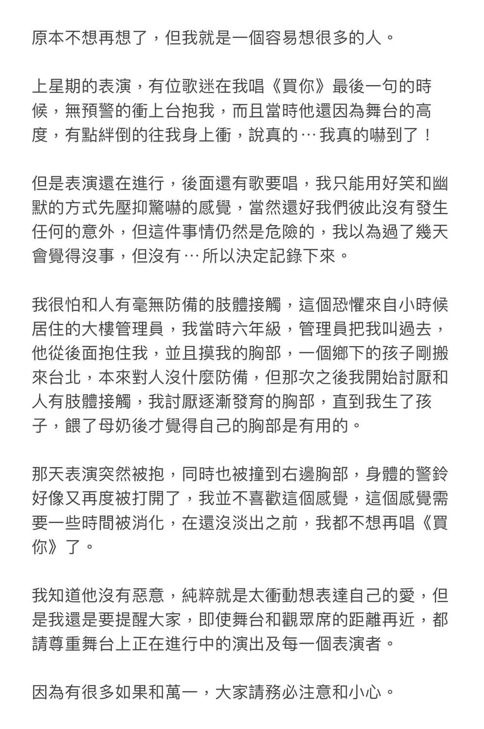 魏如萱於臉書自爆遭歌迷衝撞右胸，回憶童年性騷擾陰影。 圖：翻攝自魏如萱臉書