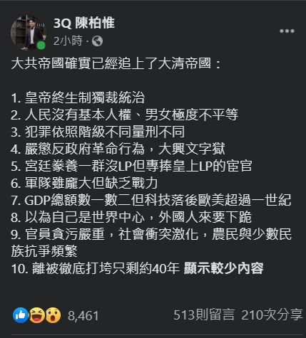立委陳柏惟今天列舉10項反酸「大共帝國確實已經追上了大清帝國」，其中一項是「離被徹底打垮只剩約40年。」 圖：翻攝自陳柏惟臉書