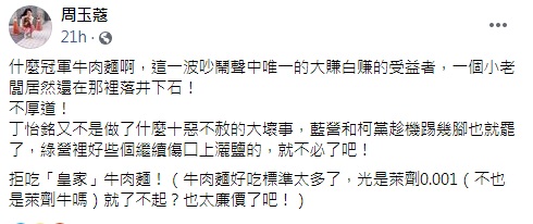 周玉蔻稍早在臉書批評冠軍牛肉麵 圖:擷取自臉書