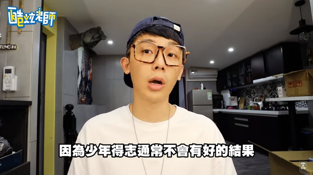 因為他很清楚少年得志通常不會有好的結果。 圖：翻攝YouTube