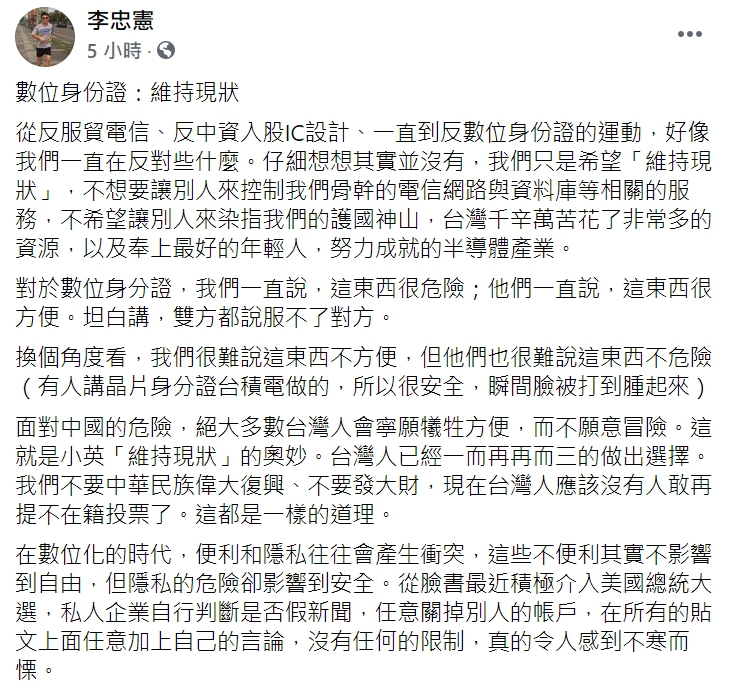 成功大學李忠憲教授強調，「數位化的過程當中，我們隨時都要注意到底是拿什麼去換便利」。 圖: 翻攝自李忠憲臉書。