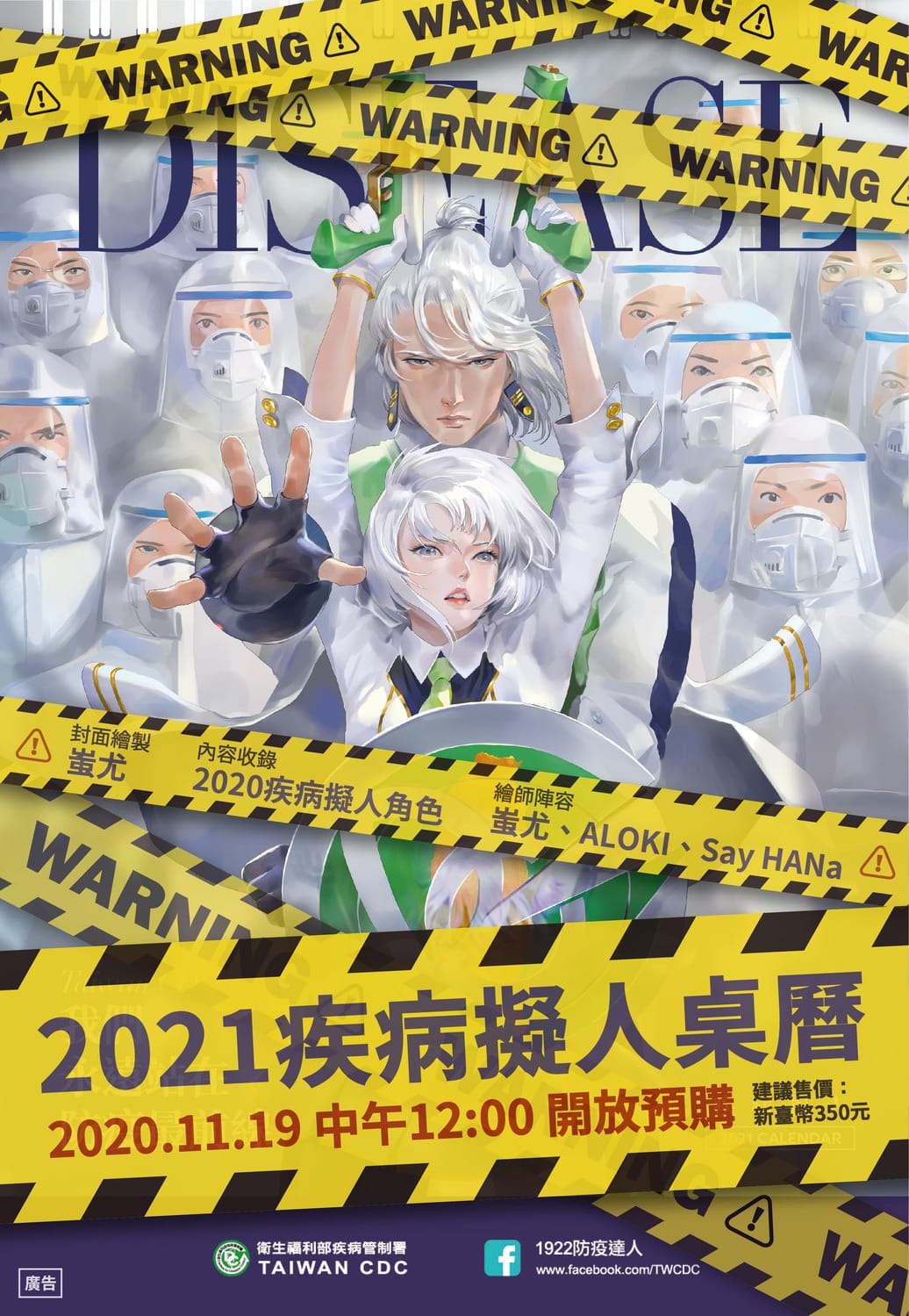 疾管署推出2021年疾病擬人化桌曆。 圖：疾病管制署／提供