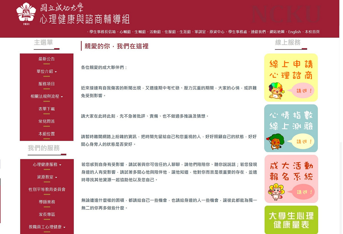 心輔組呼籲，請暫時離開網路上紛雜的資訊，把時間先留給自己和重視的人，好好照顧自己的狀態，好好關心身旁人的狀態是否安好。 圖：取自成功大學心理健康與諮商輔導組官網