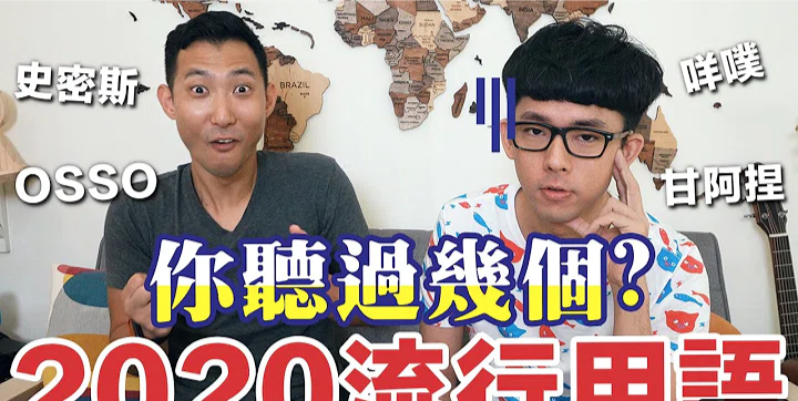 聽過幾個2020流行用語？阿滴(右)劉沛(左)。 圖片：翻攝自阿滴英文頻道流行用語影片