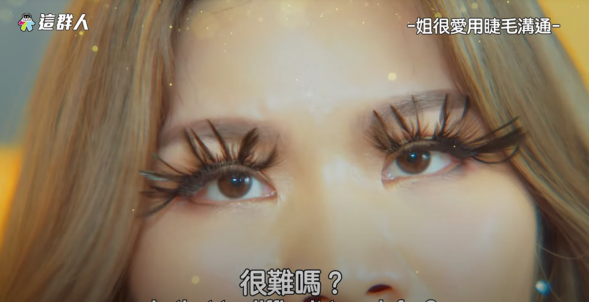 木星睫毛逗笑網友。 圖片：翻攝自這群人頻道影片哥跟姐的經典語錄