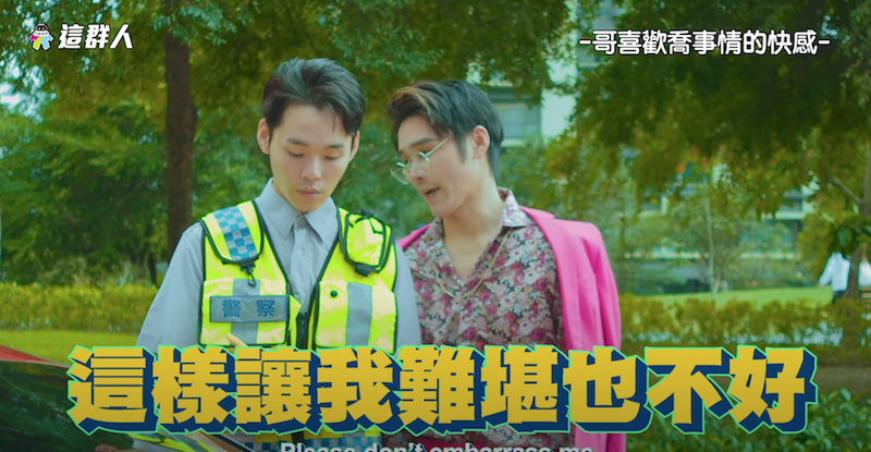 哥喜歡喬事情主題。 圖片：翻攝自這群人頻道影片哥跟姐的經典語錄