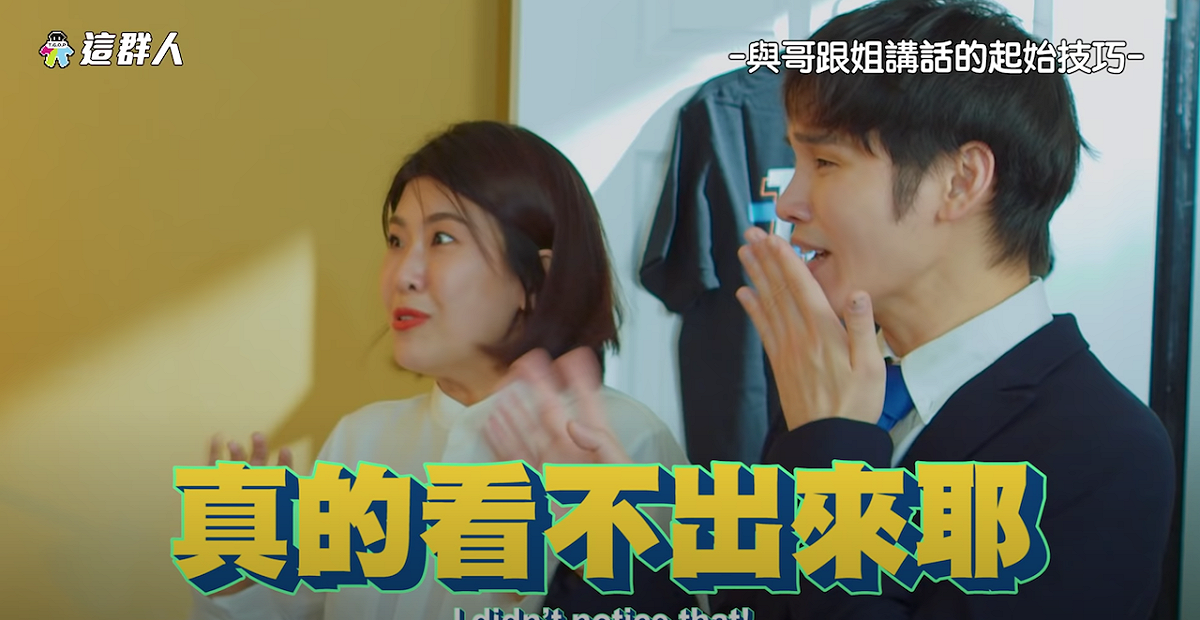 哥姐講話技巧善用「看不出來」。 圖片：翻攝自這群人頻道影片哥跟姐的經典語錄
