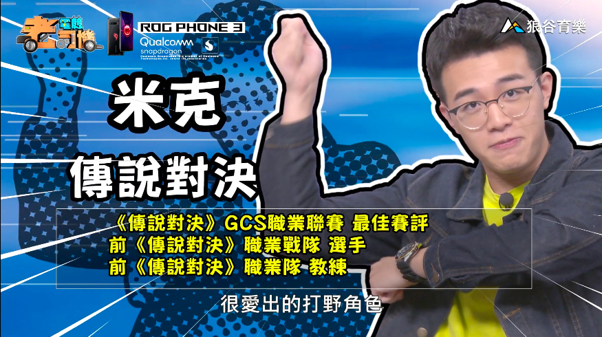 《傳說對決》電競老司機—米克。