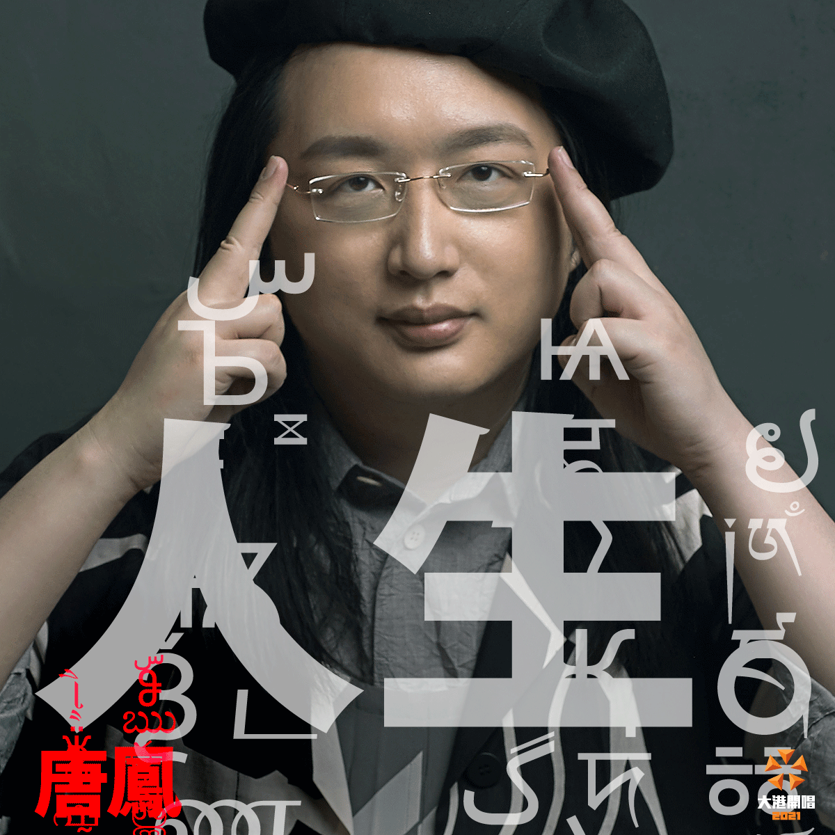 2021大港開唱特別邀請到唐鳳，究竟將帶來什麼樣的驚喜，吸引大眾目光。 圖：取自大港開唱臉書