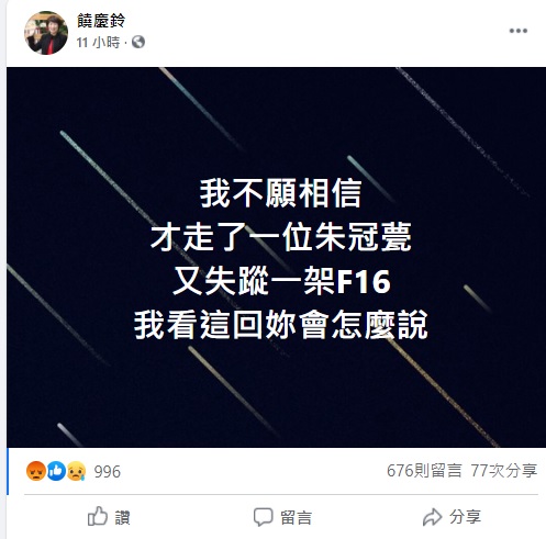 針對F-16飛官失聯，饒慶鈴在臉書發文，一句「我看這回妳會怎麼說」，引起網友議論。 圖:翻攝自饒慶鈴臉書
