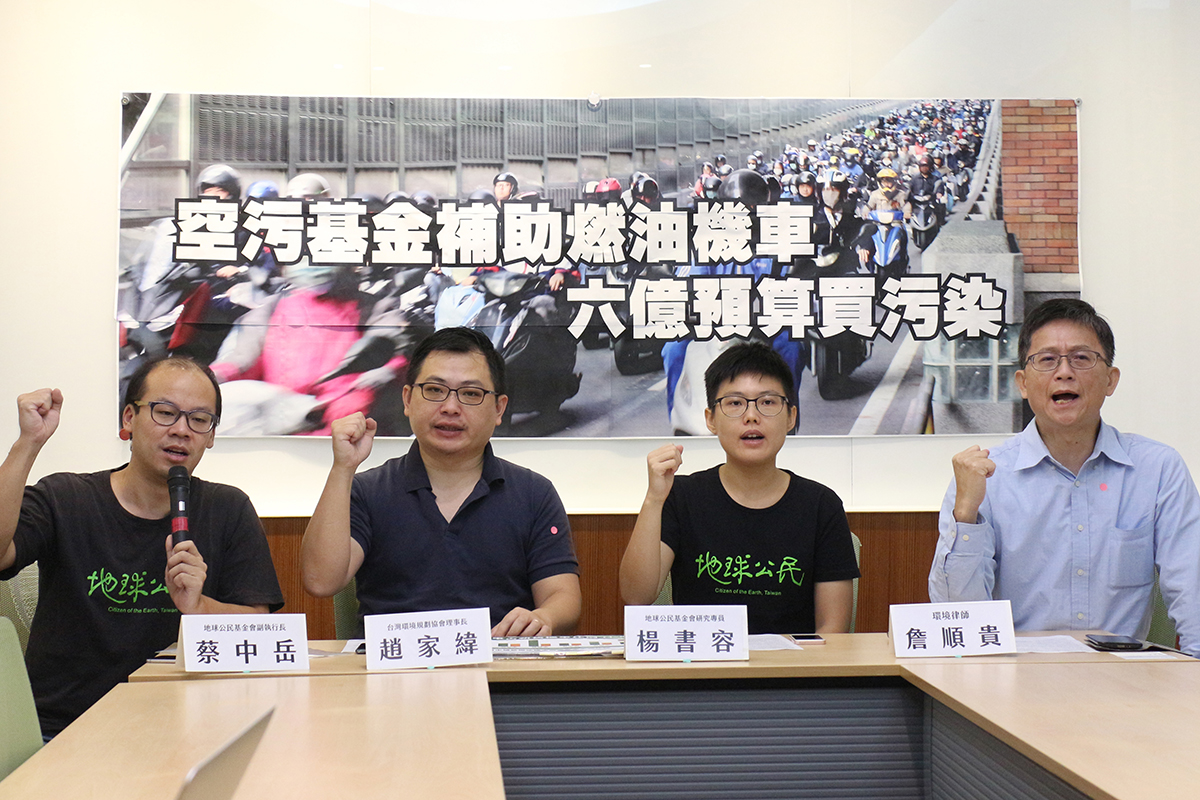 環團今（18）天召開「空污基金不買污染，停止補助燃油機車」記者會。 圖：地球公民基金會提供