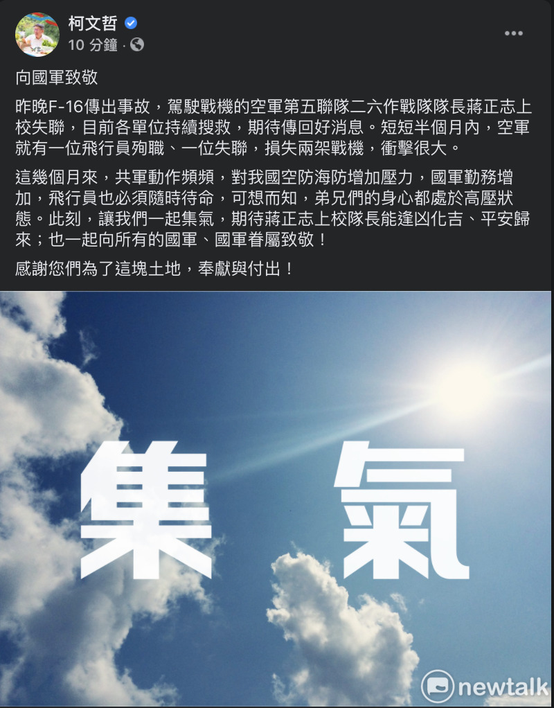 台北市長柯文哲於臉書發文幫F-16戰機失聯上校蔣正志集氣。 圖：翻攝臉書