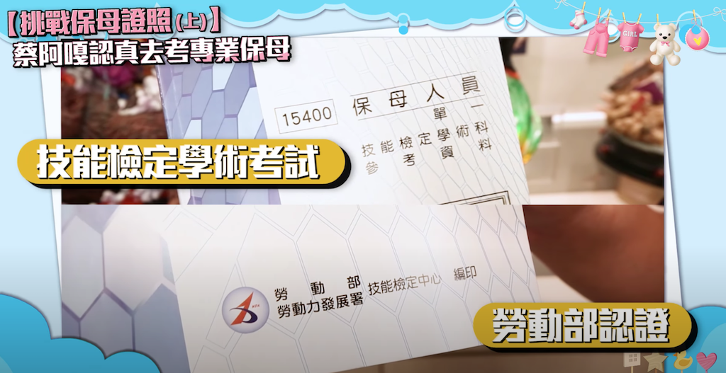 勞動部認證專業技能檢定學術考試。 圖：翻攝自蔡阿嘎Life頻道／影片挑戰保母證照