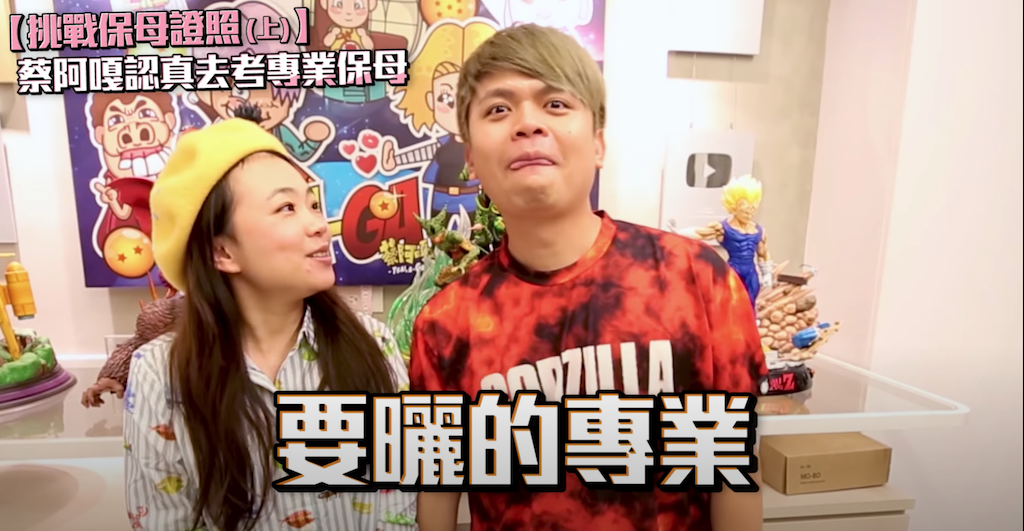 蔡阿嘎(右)表示要曬的專業。 圖：翻攝自蔡阿嘎Life頻道／影片挑戰保母證照