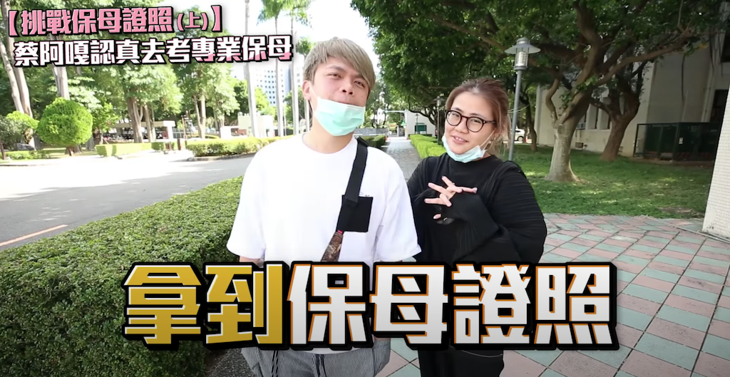 蔡阿嘎(左)考完學科。 圖：翻攝自蔡阿嘎Life頻道／影片挑戰保母證照