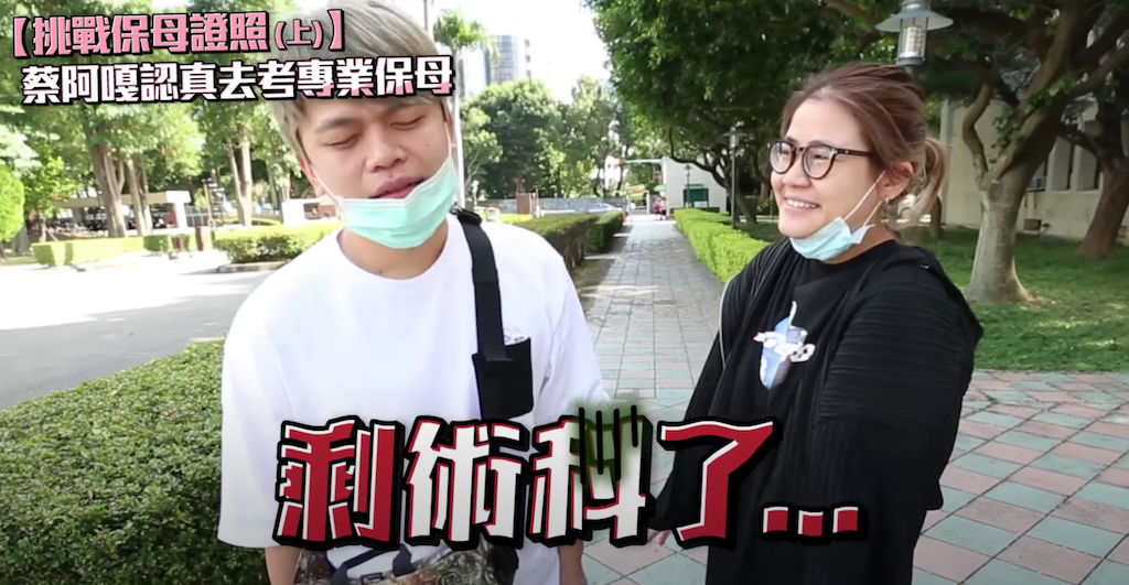 下集術科揭曉。 圖：翻攝自蔡阿嘎Life頻道／影片挑戰保母證照