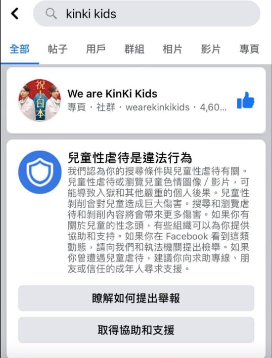 臉書搜尋日本雙人組合KinKi Kids（近畿小子）卻跳出兒童性虐待的警告。 圖：取自自臉書粉專「健吾」