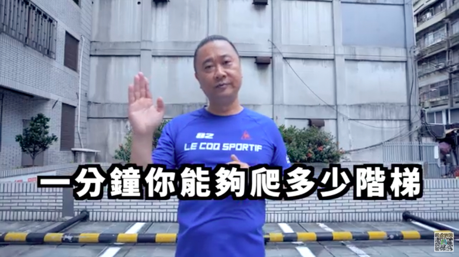 邰智源擔綱「一分鐘護你肺 登階挑戰」衛教大使。 圖：擷取自台灣胸腔暨重症加護醫學會