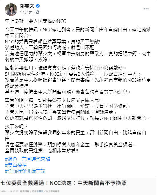 鄭麗文在臉書發文批評，NCC確定剝奪人民的新聞自由和言論自由，確定消滅中天新聞台。 圖：翻攝鄭麗文臉書