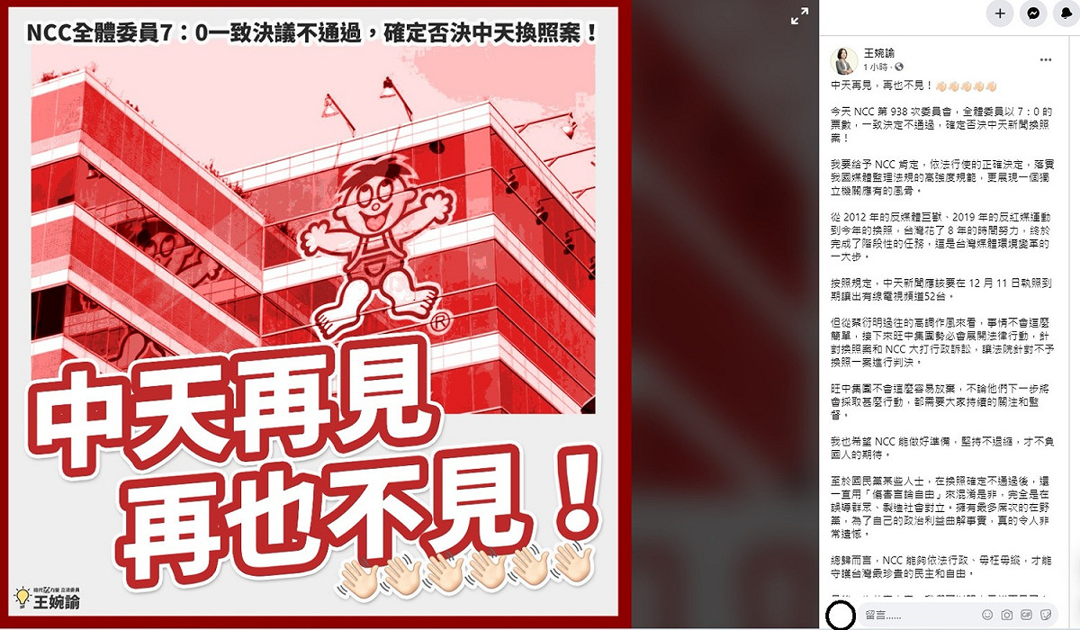 王婉諭稍早在臉書上指出，她要給予 NCC 肯定，依法行使的正確決定，落實我國媒體監理法規的高強度規範，更展現一個獨立機關應有的風骨。 圖：翻攝自王婉諭臉書