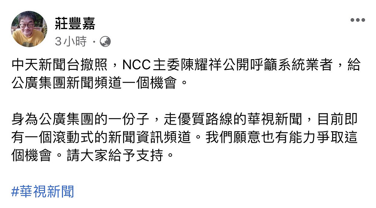 華視總經理莊豐嘉臉書全文。 圖：翻攝臉書