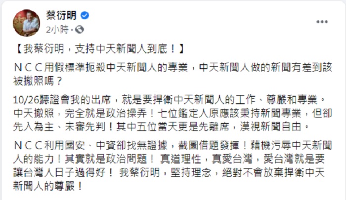 蔡衍明痛批NCC用假標準扼殺中天新聞人的專業，完全就是政治操弄。 圖：翻攝蔡衍明臉書