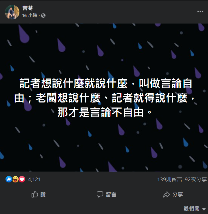 針對外界質疑NCC侵害新聞、言論自由一事，苦苓在臉書PO文指出，記者想說什麼就說什麼，叫做言論自由；老闆想說什麼、記者就得說什麼，那才是言論不自由。 圖：翻攝自苦苓臉書