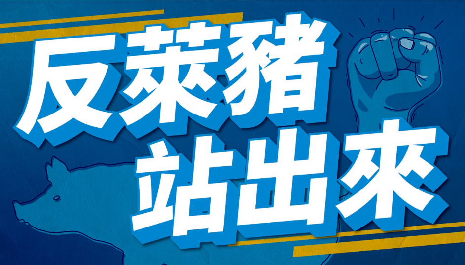 秋鬥將於11月22日登場，國民黨今天(19日)發布影片「反萊豬、站出來」影片，呼籲民眾一起站出來、反萊豬。 圖：翻攝國民黨臉書