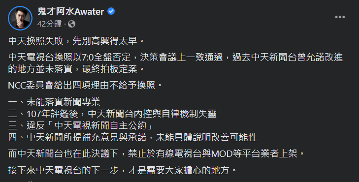 網紅作家鬼才阿水今（19）天表示，中天換照失敗先別高興得太早，中天的下一步才令人擔心，並列舉中天可能採取的四種佈局。 圖：翻攝鬼才阿水臉書