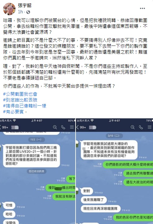 張宇韶貼出對話澄清中時報導有誤 圖:擷取自臉書