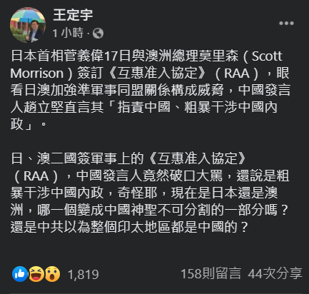委王定宇今天語帶滿滿酸意的提問：「日本還是澳洲，變成中國神聖不可分割的一部分嗎？還是中共以為整個印太地區都是中國的？」 圖：翻攝自王定宇臉書