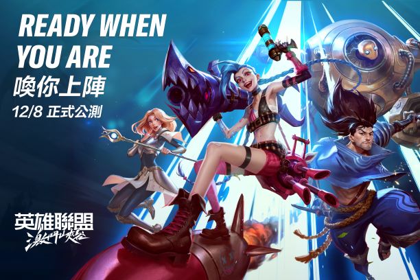 《英雄聯盟：激鬥峽谷》12月8日正式公測，即日起開放預註冊 圖：台灣大哥大/提供