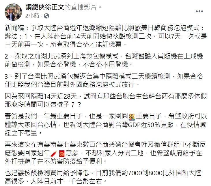徐正文在臉書呼籲政府採取國外的「商務泡泡」模式。 圖: 翻攝自鋼鐵俠徐正文臉書。