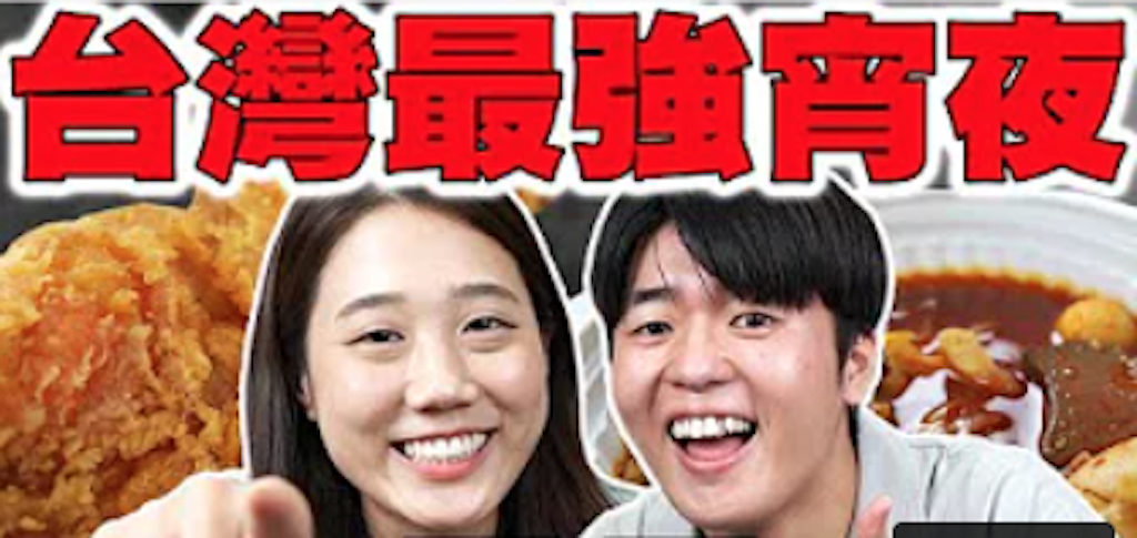 Tommy(右)和金針菇(左)評比最愛的宵夜。 圖：翻攝Youtube／TommyTommy Japan／台灣宵夜