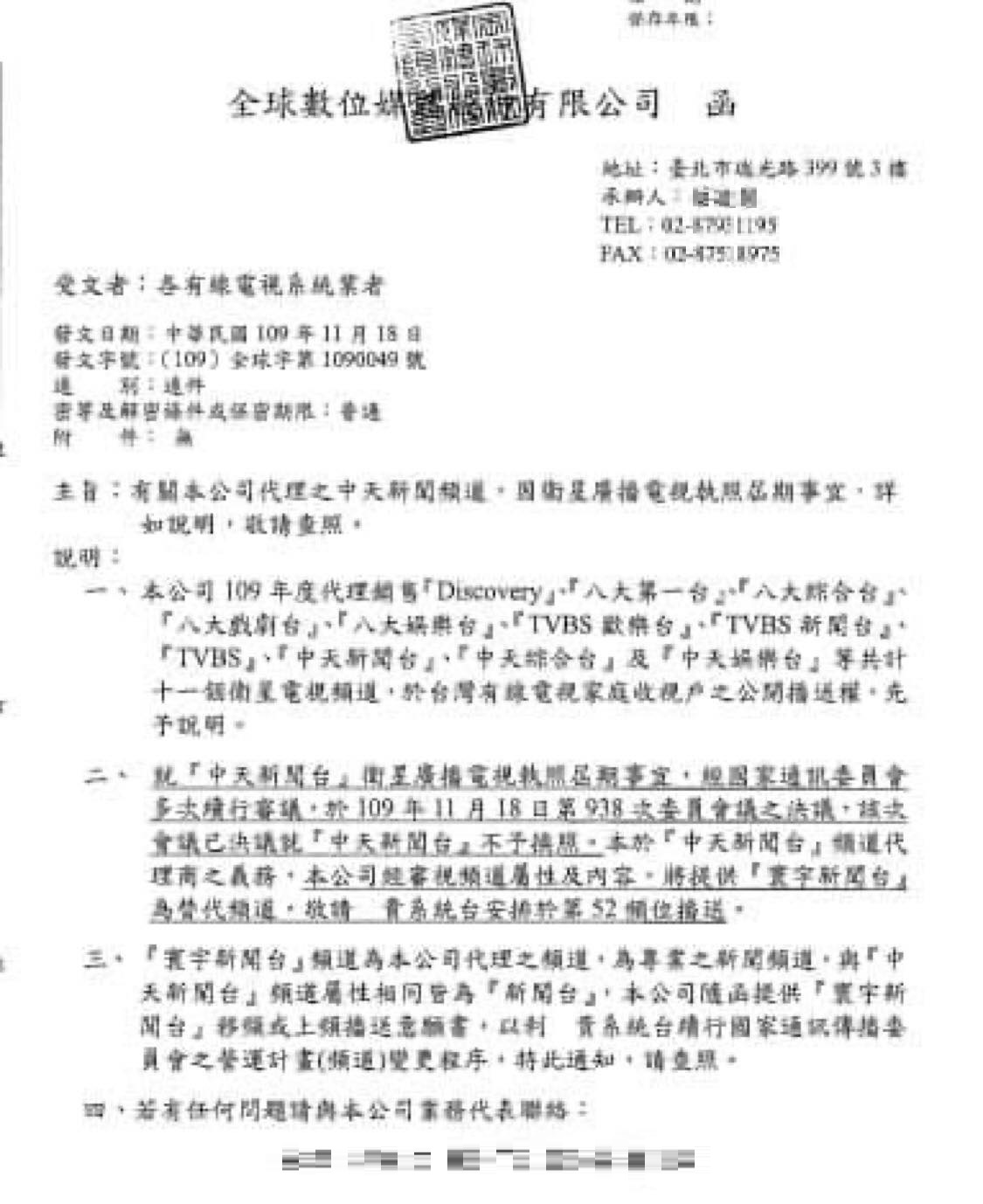 頻道代理商「全球數位媒體股份有限公司」在第一時間就發函給簽約的12家有線電視系統業者建議提供寰宇新聞台替代頻道，「敬請貴系統台安排於第52頻位播送」。 圖：翻攝全球數位媒體股份有限公司函