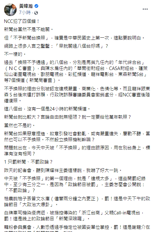中天換照案被NCC駁回，黃暐瀚今於臉書發文指出NCC「4錯誤」。 圖：翻攝自黃暐瀚