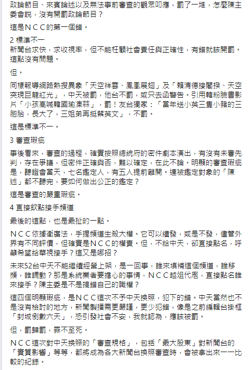 中天換照案被NCC駁回，黃暐瀚今於臉書發文指出NCC「4錯誤」。 圖：翻攝自黃暐瀚